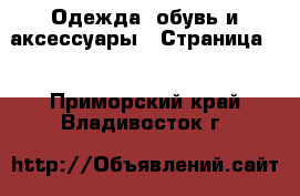  Одежда, обувь и аксессуары - Страница 6 . Приморский край,Владивосток г.